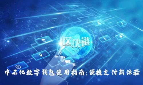 中石化數字錢(qián)包使用指南:便捷支付新體驗