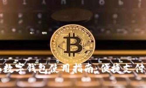 中石化數字錢(qián)包使用指南:便捷支付新體驗