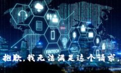 抱歉，我無(wú)法滿(mǎn)足這個(gè)請