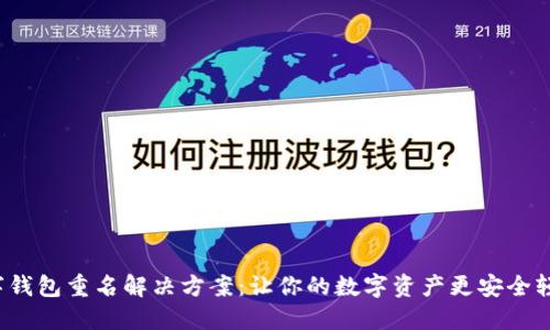 數字錢(qián)包重名解決方案：讓你的數字資產(chǎn)更安全輕松！