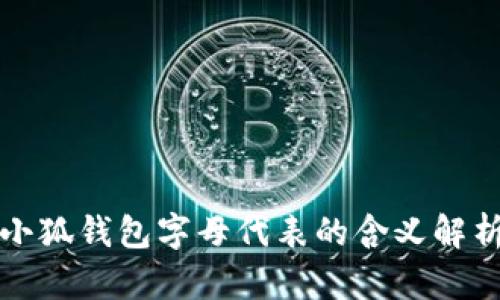 小狐錢(qián)包字母代表的含義解析