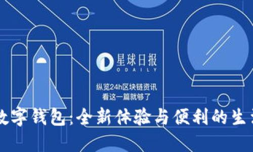 華為數字錢(qián)包:全新體驗與便利的生活助手