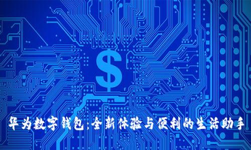 華為數字錢(qián)包:全新體驗與便利的生活助手