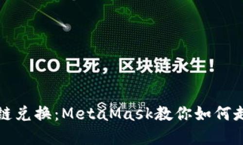 輕松實(shí)現跨鏈兌換:MetaMask教你如何走出鏈的束縛