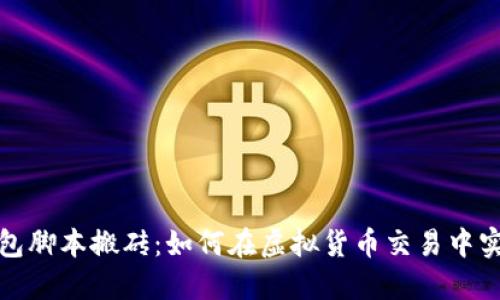 數字錢(qián)包腳本搬磚:如何在虛擬貨幣交易中實(shí)現收益