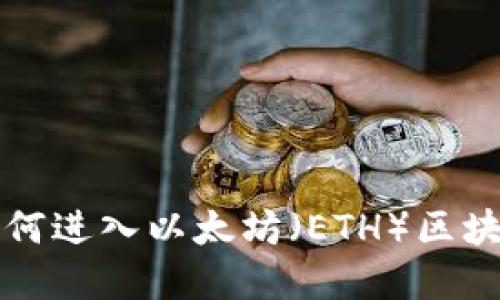 詳解如何進(jìn)入以太坊(ETH)區塊鏈錢(qián)包