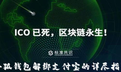 小狐錢(qián)包解綁支付寶的詳盡指南