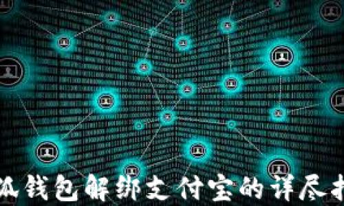 小狐錢(qián)包解綁支付寶的詳盡指南