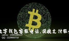 南平數字錢(qián)包客服電話(huà)，