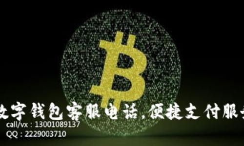 南平數字錢(qián)包客服電話(huà)，便捷支付服務(wù)指南