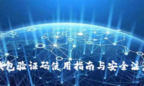 小狐錢(qián)包驗證碼使用指南與安全注意事項