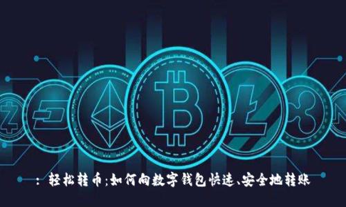 : 輕松轉幣：如何向數字錢(qián)包快速、安全地轉賬