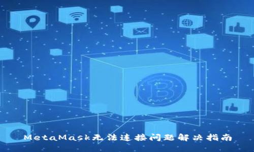 MetaMask無(wú)法連接問(wèn)題解決指南