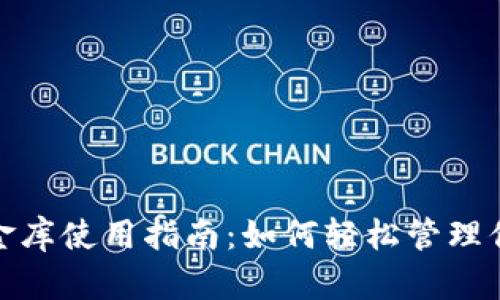 數字錢(qián)包小金庫使用指南:如何輕松管理你的數字財富