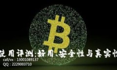 小狐錢(qián)包使用評測：好用