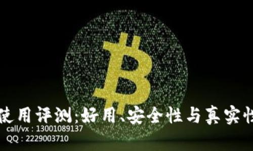 小狐錢(qián)包使用評測：好用、安全性與真實(shí)性深度分析