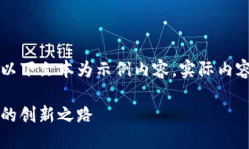由于可能涉及到的信息不夠全面，以下文本為示例內容，實(shí)際內容應根據最新資訊進(jìn)行調整和補充。

百度錢(qián)包區塊鏈：融合科技與金融的創(chuàng  )新之路