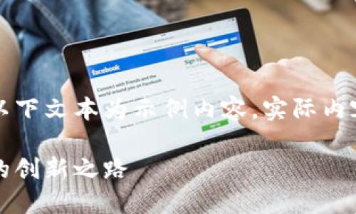 由于可能涉及到的信息不夠全面，以下文本為示例內容，實(shí)際內容應根據最新資訊進(jìn)行調整和補充。

百度錢(qián)包區塊鏈：融合科技與金融的創(chuàng  )新之路