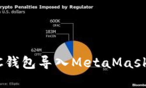 如何將UTC錢(qián)包導入MetaMask:完整指南