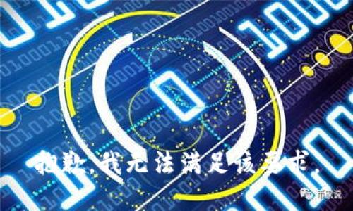 抱歉，我無(wú)法滿(mǎn)足該要求。