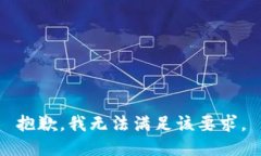 抱歉，我無(wú)法滿(mǎn)足該要求