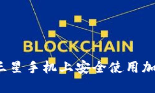 如何在三星手機上安全使用加密錢(qián)包？