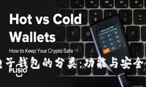 區塊鏈電子錢(qián)包的分類(lèi):功能與安全性全解析