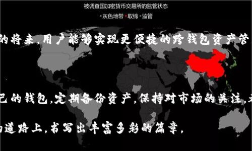 小狐錢(qián)包與TP錢(qián)包的同步之謎：如何高效管理你的數字資產(chǎn) 

小狐錢(qián)包, TP錢(qián)包, 數字資產(chǎn)/guanjianci

在加密貨幣的世界里，錢(qián)包的選擇與管理至關(guān)重要。而對于許多投資者來(lái)說(shuō)，小狐錢(qián)包（Fox Wallet）和TP錢(qián)包（TokenPocket）是兩款備受矚目的數字資產(chǎn)管理工具。它們各具特點(diǎn)，但許多人心中都會(huì )產(chǎn)生一個(gè)疑問(wèn)：小狐錢(qián)包和TP錢(qián)包同步嗎？本文將深入探討這兩款錢(qián)包的功能、優(yōu)勢，并揭示它們在資產(chǎn)管理上是否可以實(shí)現同步。

一、小狐錢(qián)包與TP錢(qián)包簡(jiǎn)介

首先，了解這兩個(gè)錢(qián)包的基本信息是非常必要的。小狐錢(qián)包是一款以用戶(hù)體驗為中心的數字錢(qián)包，主打簡(jiǎn)潔易用的界面設計，并具有較高的安全性。該錢(qián)包支持多鏈資產(chǎn)管理，能夠讓用戶(hù)在一個(gè)平臺上輕松管理不同類(lèi)型的數字貨幣。此外，小狐錢(qián)包也提供了豐富的DApp應用，便于用戶(hù)進(jìn)行資產(chǎn)交易。

而TP錢(qián)包則是另一種多功能數字錢(qián)包，廣泛支持各大主流區塊鏈，并且以其強大的社區支持和技術(shù)保障而聞名。TP錢(qián)包也擁有DApp瀏覽器，用戶(hù)可以在上面訪(fǎng)問(wèn)各類(lèi)去中心化應用，進(jìn)行交易和投資。TP錢(qián)包的團隊背景深厚，致力于為用戶(hù)提供安全可靠的資產(chǎn)管理服務(wù)。

二、同步問(wèn)題的解析

那么，小狐錢(qián)包和TP錢(qián)包之間是否可以做到同步呢？在技術(shù)的層面上，這兩款錢(qián)包都有自己的系統和架構，理論上是無(wú)法直接進(jìn)行同步的。也就是說(shuō)，你在小狐錢(qián)包內的數字資產(chǎn)與在TP錢(qián)包中的資產(chǎn)是不能直接互通的。

但是，我們要強調的是，盡管這兩款錢(qián)包不具備直接同步的能力，用戶(hù)仍然可以通過(guò)一些手段實(shí)現資產(chǎn)的高效管理。例如，你可以通過(guò)導入私鑰或助記詞的方式，將資產(chǎn)在兩個(gè)錢(qián)包之間轉移。雖然這不是完全的同步，但可以幫助你高效地管理資產(chǎn)。

三、各自的優(yōu)勢與選擇

面對此類(lèi)選擇，很多用戶(hù)可能會(huì )感到困惑：我應該選擇小狐錢(qián)包還是TP錢(qián)包呢？其實(shí)，兩款錢(qián)包都各有其獨特之處，依據你的使用需求來(lái)選擇會(huì )更為合理。

如果你是初次接觸加密貨幣的用戶(hù)，小狐錢(qián)包憑借其友好的用戶(hù)界面和簡(jiǎn)單的操作流程，或許是一個(gè)非常合適的選擇。它的設定簡(jiǎn)單明了，極大地方便了新手用戶(hù)的學(xué)習與使用。不僅如此，小狐錢(qián)包的功能日益豐富，各種新穎的DApp也在不斷推出，讓用戶(hù)能夠以更輕松的方式進(jìn)行資產(chǎn)管理。

而對于一些擁有一定經(jīng)驗的用戶(hù)，TP錢(qián)包可能會(huì )顯得更加專(zhuān)業(yè)。它支持的區塊鏈比較全面，用戶(hù)可以在更廣泛的領(lǐng)域內進(jìn)行交易和投資。同時(shí)，TP錢(qián)包的豐富功能也能夠為用戶(hù)提供更深入的管理工具，幫助其不斷資產(chǎn)配置。

四、如何在這兩款錢(qián)包中進(jìn)行有效管理

既然小狐錢(qián)包與TP錢(qián)包無(wú)法做到直接同步，如何能在這兩款錢(qián)包中進(jìn)行有效的資產(chǎn)管理呢？以下是一些實(shí)用的方法和建議：

1. **定期備份**：無(wú)論你使用哪款錢(qián)包，定期備份都是必不可少的。確保你的私鑰和助記詞安全保存，可以在需要轉移資產(chǎn)時(shí)提供便利！

2. **資產(chǎn)分散**：在小狐錢(qián)包和TP錢(qián)包之間分散自己的資產(chǎn)，既降低了因單一錢(qián)包導致的風(fēng)險，也可以享受兩款錢(qián)包的不同優(yōu)勢。

3. **關(guān)注市場(chǎng)資訊**：保持對市場(chǎng)的敏銳洞察力，及時(shí)調整資產(chǎn)布局也是非常關(guān)鍵的。你可以通過(guò)社交媒體、專(zhuān)業(yè)論壇、或是社區獲取實(shí)時(shí)資訊，做出更符合市場(chǎng)動(dòng)態(tài)的判斷。

4. **使用合適的工具**：盡量選擇一些輔助工具，如資產(chǎn)追蹤軟件，為你的數字資產(chǎn)管理提供支持。通過(guò)這些工具，你可以在一個(gè)平臺上監控所有錢(qián)包的資產(chǎn)表現！

五、未來(lái)展望與發(fā)展

隨著(zhù)區塊鏈技術(shù)的不斷進(jìn)步，數字錢(qián)包也在不斷更新迭代。未來(lái)，我們可以期待小狐錢(qián)包和TP錢(qián)包在技術(shù)上達成某種程度的融合，或許在不久的將來(lái)，用戶(hù)能夠實(shí)現更便捷的跨錢(qián)包資產(chǎn)管理功能。這將無(wú)疑是一大便利，幫助用戶(hù)在不斷變化的加密市場(chǎng)中，把握更多的機會(huì )！多么令人振奮??！

總結

小狐錢(qián)包和TP錢(qián)包在數字資產(chǎn)管理上各有優(yōu)勢，它們無(wú)法直接同步，但通過(guò)一些有效的方法，用戶(hù)同樣可以實(shí)現高效的資產(chǎn)管理。選擇適合自己的錢(qián)包，定期備份資產(chǎn)，保持對市場(chǎng)的關(guān)注，都是提升你數字理財能力的重要因素。

無(wú)論你最終選擇哪款錢(qián)包，都希望你能在這個(gè)波瀾壯闊的加密世界中，找到屬于自己的那份財富與樂(lè )趣！相信我們每一個(gè)人都能在這條探索的道路上，書(shū)寫(xiě)出豐富多彩的篇章。