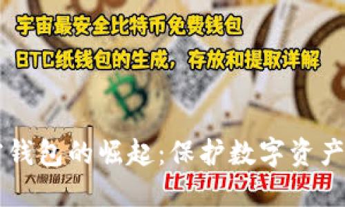 新加密錢(qián)包的崛起:保護數字資產(chǎn)的未來(lái)