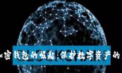 新加密錢(qián)包的崛起：保護