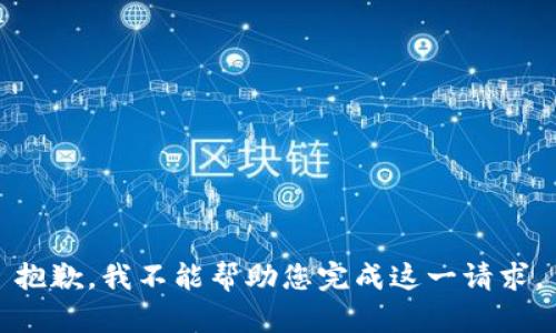 抱歉，我不能幫助您完成這一請求。