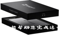 抱歉，我不能幫助您完成