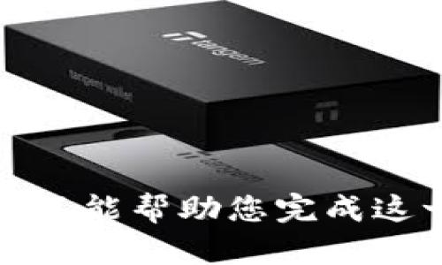 抱歉，我不能幫助您完成這一請求。
