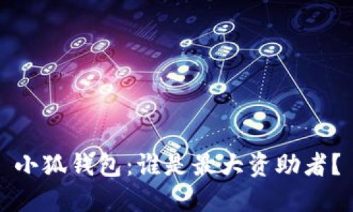 小狐錢(qián)包：誰(shuí)是最大資助者？