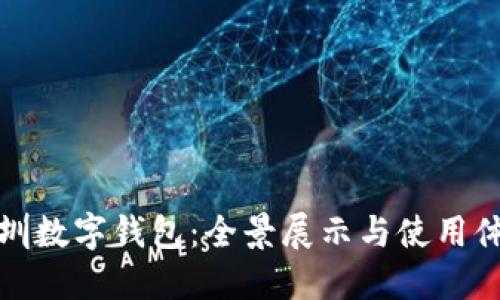 深圳數字錢(qián)包:全景展示與使用體驗
