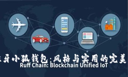 西班牙小狐錢(qián)包:風(fēng)格與實(shí)用的完美結合