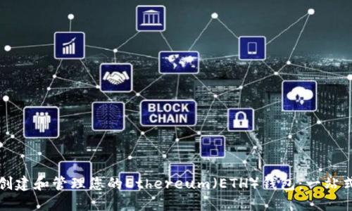 如何創(chuàng  )建和管理您的Ethereum(ETH)錢(qián)包:一站式指南