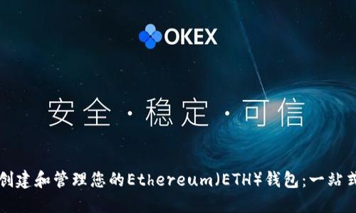 如何創(chuàng  )建和管理您的Ethereum(ETH)錢(qián)包:一站式指南