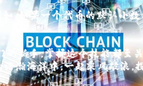   MetaMask如何添加自定義幣？輕松管理你的數字資產(chǎn)！ / 
 guanjianci MetaMask, 自定義幣, 區塊鏈 /guanjianci 

一、什么是MetaMask？
MetaMask是一款廣受歡迎的區塊鏈錢(qián)包，無(wú)需下載即可在瀏覽器中使用，極大地方便了用戶(hù)訪(fǎng)問(wèn)去中心化應用（DApps）及進(jìn)行數字資產(chǎn)交易。它不僅支持以太坊生態(tài)的各種代幣，還允許用戶(hù)通過(guò)添加自定義幣來(lái)增強其服務(wù)和功能。對許多數字貨幣投資者和使用者來(lái)說(shuō)，了解如何添加自定義幣，這個(gè)過(guò)程既簡(jiǎn)單又極具意義！

二、為什么需要添加自定義幣？
在區塊鏈世界中，新項目和代幣層出不窮。有時(shí)候你可能會(huì )參與某個(gè)新的代幣項目，但它并未在MetaMask中自動(dòng)顯示。想象一下，接下來(lái)一個(gè)重大投資機會(huì )的代幣還不在你的錢(qián)包里，這多么令人沮喪！
所以，添加自定義幣不僅是為了讓你的錢(qián)包更加全面和豐富，也是為了在這個(gè)快速發(fā)展的生態(tài)系統中做出迅速反應！當我們能直接在MetaMask中管理我們所有的資產(chǎn)時(shí)，這就給我們的交易和投資過(guò)程帶來(lái)了極大的便利。

三、如何在MetaMask中添加自定義幣？
接下來(lái)，我們就來(lái)詳細看看如何在MetaMask中添加自定義幣的具體操作步驟。這些步驟簡(jiǎn)單易懂，即使是剛接觸數字貨幣的新手，也能迅速上手！

h4步驟1：打開(kāi)MetaMask/h4
首先，你需要打開(kāi)你的MetaMask錢(qián)包。確保你已經(jīng)在瀏覽器中安裝了MetaMask擴展并且成功登錄了你的賬戶(hù)。如果你還沒(méi)有安裝MetaMask，可以從官方網(wǎng)站下載并安裝該擴展。

h4步驟2：選擇“添加代幣”選項/h4
在MetaMask主界面中，你會(huì )看到一個(gè)“資產(chǎn)”標簽。在這個(gè)標簽下，找到“添加代幣”（Add Token）按鈕。點(diǎn)擊這個(gè)按鈕，你會(huì )被帶入到一個(gè)新的頁(yè)面，準備進(jìn)行添加自定義幣的操作。

h4步驟3：選擇自定義代幣/h4
在“添加代幣”頁(yè)面中，有兩個(gè)選項可供選擇：搜索代幣和自定義代幣。由于我們要添加的是一個(gè)自定義代幣，所以選擇“自定義代幣”（Custom Token）選項。在這里，你需要輸入代幣合約地址、代幣符號（例如：ETH, BTC等）和小數位數。這里的合約地址非常重要，如果地址錯誤，你可能會(huì )無(wú)法正確訪(fǎng)問(wèn)你的代幣。

h4步驟4：獲取代幣合約地址/h4
獲取代幣的合約地址可以通過(guò)代幣項目的官方網(wǎng)站、相關(guān)社區（如Telegram、Reddit等）或區塊鏈瀏覽器（如Etherscan.io）輕松找到。務(wù)必確保你獲取的合約地址是官方提供的，以防被仿冒或出錯！

h4步驟5：確認信息并添加代幣/h4
在填寫(xiě)完所有必填信息后，點(diǎn)擊“下一步”（Next）。MetaMask會(huì )向你展示你所輸入的信息，包括代幣名稱(chēng)和合約地址。請仔細核對確認所有信息無(wú)誤后，再次點(diǎn)擊“添加代幣”（Add Token），這樣你的自定義幣就成功添加到MetaMask了！

四、常見(jiàn)問(wèn)題與解決方案
雖然添加自定義幣的過(guò)程簡(jiǎn)單明了，但在操作中可能會(huì )出現一些常見(jiàn)問(wèn)題。我們來(lái)看看這些問(wèn)題，以及應對的解決方案！

h4問(wèn)：為何找不到自己添加的代幣？/h4
有時(shí)候，你可能會(huì )發(fā)現自己剛添加的代幣在錢(qián)包中并沒(méi)有顯示。這時(shí)，不妨先確認一下你輸入的合約地址是否正確。如果合約地址有誤，代幣自然無(wú)法顯示。
另外，確保你正在查看正確的網(wǎng)絡(luò )。例如，很多代幣都是基于以太坊網(wǎng)絡(luò )的，如果你不在以太坊網(wǎng)絡(luò )上，當然看不到這些代幣!

h4問(wèn)：添加了一個(gè)代幣，但顯示余額為0，怎么辦？/h4
首先，檢查你是否正確發(fā)送了該代幣到你的MetaMask地址。若剛剛收到代幣，可能需要等待一段時(shí)間，區塊鏈網(wǎng)絡(luò )的確認時(shí)間有所不同。另外，確保你沒(méi)有在錯誤的網(wǎng)絡(luò )上，比如在Binance Smart Chain上添加的ERC-20代幣就不會(huì )在以太坊上顯示。多么令人失望??！

h4問(wèn)：什么是代幣符號和小數位數？/h4
代幣符號是代幣的縮寫(xiě)，類(lèi)似于股票的ticker。例如，比特幣的代幣符號是BTC，而以太坊是ETH。小數位數是指該代幣能夠被劃分的最小單位數量。例如，如果一個(gè)代幣的默認小數位數是18，那么1個(gè)代幣可以被劃分為10^18個(gè)部分。確保這些信息都是準確的，這樣才能順利顯示和使用你的代幣！

五、總結
通過(guò)以上幾個(gè)簡(jiǎn)單的步驟，你就可以輕松地在MetaMask中添加自定義幣，從而更好地管理你的數字資產(chǎn)！無(wú)論你是經(jīng)驗豐富的投資者還是剛剛入門(mén)的新手，掌握這個(gè)技能都至關(guān)重要。隨著(zhù)區塊鏈技術(shù)的快速發(fā)展，新的代幣和項目不斷崛起，適時(shí)的加入和了解這些項目，將讓你的投資選擇更加廣泛與靈活！
最后，希望這些信息能夠幫助你在MetaMask中順利添加自定義幣，享受無(wú)縫而又愉快的數字資產(chǎn)管理體驗！不忘初心，持續學(xué)習，讓我們在區塊鏈的浩瀚海洋中，一起乘風(fēng)破浪，探索更多的可能性！
