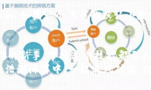   MetaMask如何添加自定義幣？輕松管理你的數字資產(chǎn)！ / 
 guanjianci MetaMask, 自定義幣, 區塊鏈 /guanjianci 

一、什么是MetaMask？
MetaMask是一款廣受歡迎的區塊鏈錢(qián)包，無(wú)需下載即可在瀏覽器中使用，極大地方便了用戶(hù)訪(fǎng)問(wèn)去中心化應用（DApps）及進(jìn)行數字資產(chǎn)交易。它不僅支持以太坊生態(tài)的各種代幣，還允許用戶(hù)通過(guò)添加自定義幣來(lái)增強其服務(wù)和功能。對許多數字貨幣投資者和使用者來(lái)說(shuō)，了解如何添加自定義幣，這個(gè)過(guò)程既簡(jiǎn)單又極具意義！

二、為什么需要添加自定義幣？
在區塊鏈世界中，新項目和代幣層出不窮。有時(shí)候你可能會(huì )參與某個(gè)新的代幣項目，但它并未在MetaMask中自動(dòng)顯示。想象一下，接下來(lái)一個(gè)重大投資機會(huì )的代幣還不在你的錢(qián)包里，這多么令人沮喪！
所以，添加自定義幣不僅是為了讓你的錢(qián)包更加全面和豐富，也是為了在這個(gè)快速發(fā)展的生態(tài)系統中做出迅速反應！當我們能直接在MetaMask中管理我們所有的資產(chǎn)時(shí)，這就給我們的交易和投資過(guò)程帶來(lái)了極大的便利。

三、如何在MetaMask中添加自定義幣？
接下來(lái)，我們就來(lái)詳細看看如何在MetaMask中添加自定義幣的具體操作步驟。這些步驟簡(jiǎn)單易懂，即使是剛接觸數字貨幣的新手，也能迅速上手！

h4步驟1：打開(kāi)MetaMask/h4
首先，你需要打開(kāi)你的MetaMask錢(qián)包。確保你已經(jīng)在瀏覽器中安裝了MetaMask擴展并且成功登錄了你的賬戶(hù)。如果你還沒(méi)有安裝MetaMask，可以從官方網(wǎng)站下載并安裝該擴展。

h4步驟2：選擇“添加代幣”選項/h4
在MetaMask主界面中，你會(huì )看到一個(gè)“資產(chǎn)”標簽。在這個(gè)標簽下，找到“添加代幣”（Add Token）按鈕。點(diǎn)擊這個(gè)按鈕，你會(huì )被帶入到一個(gè)新的頁(yè)面，準備進(jìn)行添加自定義幣的操作。

h4步驟3：選擇自定義代幣/h4
在“添加代幣”頁(yè)面中，有兩個(gè)選項可供選擇：搜索代幣和自定義代幣。由于我們要添加的是一個(gè)自定義代幣，所以選擇“自定義代幣”（Custom Token）選項。在這里，你需要輸入代幣合約地址、代幣符號（例如：ETH, BTC等）和小數位數。這里的合約地址非常重要，如果地址錯誤，你可能會(huì )無(wú)法正確訪(fǎng)問(wèn)你的代幣。

h4步驟4：獲取代幣合約地址/h4
獲取代幣的合約地址可以通過(guò)代幣項目的官方網(wǎng)站、相關(guān)社區（如Telegram、Reddit等）或區塊鏈瀏覽器（如Etherscan.io）輕松找到。務(wù)必確保你獲取的合約地址是官方提供的，以防被仿冒或出錯！

h4步驟5：確認信息并添加代幣/h4
在填寫(xiě)完所有必填信息后，點(diǎn)擊“下一步”（Next）。MetaMask會(huì )向你展示你所輸入的信息，包括代幣名稱(chēng)和合約地址。請仔細核對確認所有信息無(wú)誤后，再次點(diǎn)擊“添加代幣”（Add Token），這樣你的自定義幣就成功添加到MetaMask了！

四、常見(jiàn)問(wèn)題與解決方案
雖然添加自定義幣的過(guò)程簡(jiǎn)單明了，但在操作中可能會(huì )出現一些常見(jiàn)問(wèn)題。我們來(lái)看看這些問(wèn)題，以及應對的解決方案！

h4問(wèn)：為何找不到自己添加的代幣？/h4
有時(shí)候，你可能會(huì )發(fā)現自己剛添加的代幣在錢(qián)包中并沒(méi)有顯示。這時(shí)，不妨先確認一下你輸入的合約地址是否正確。如果合約地址有誤，代幣自然無(wú)法顯示。
另外，確保你正在查看正確的網(wǎng)絡(luò )。例如，很多代幣都是基于以太坊網(wǎng)絡(luò )的，如果你不在以太坊網(wǎng)絡(luò )上，當然看不到這些代幣!

h4問(wèn)：添加了一個(gè)代幣，但顯示余額為0，怎么辦？/h4
首先，檢查你是否正確發(fā)送了該代幣到你的MetaMask地址。若剛剛收到代幣，可能需要等待一段時(shí)間，區塊鏈網(wǎng)絡(luò )的確認時(shí)間有所不同。另外，確保你沒(méi)有在錯誤的網(wǎng)絡(luò )上，比如在Binance Smart Chain上添加的ERC-20代幣就不會(huì )在以太坊上顯示。多么令人失望??！

h4問(wèn)：什么是代幣符號和小數位數？/h4
代幣符號是代幣的縮寫(xiě)，類(lèi)似于股票的ticker。例如，比特幣的代幣符號是BTC，而以太坊是ETH。小數位數是指該代幣能夠被劃分的最小單位數量。例如，如果一個(gè)代幣的默認小數位數是18，那么1個(gè)代幣可以被劃分為10^18個(gè)部分。確保這些信息都是準確的，這樣才能順利顯示和使用你的代幣！

五、總結
通過(guò)以上幾個(gè)簡(jiǎn)單的步驟，你就可以輕松地在MetaMask中添加自定義幣，從而更好地管理你的數字資產(chǎn)！無(wú)論你是經(jīng)驗豐富的投資者還是剛剛入門(mén)的新手，掌握這個(gè)技能都至關(guān)重要。隨著(zhù)區塊鏈技術(shù)的快速發(fā)展，新的代幣和項目不斷崛起，適時(shí)的加入和了解這些項目，將讓你的投資選擇更加廣泛與靈活！
最后，希望這些信息能夠幫助你在MetaMask中順利添加自定義幣，享受無(wú)縫而又愉快的數字資產(chǎn)管理體驗！不忘初心，持續學(xué)習，讓我們在區塊鏈的浩瀚海洋中，一起乘風(fēng)破浪，探索更多的可能性！