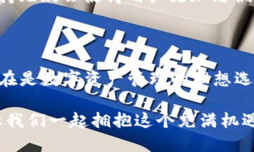 手機MetaMask安卓版 - 區塊鏈時(shí)代的新型數字錢(qián)包

MetaMask, 數字錢(qián)包, 區塊鏈/guanjianci

隨著(zhù)區塊鏈技術(shù)的不斷發(fā)展，數字資產(chǎn)的管理越來(lái)越受到人們的關(guān)注。而作為一款廣受歡迎的區塊鏈錢(qián)包，MetaMask安卓版無(wú)疑是這場(chǎng)數字資產(chǎn)革命中一顆璀璨的明珠。它不僅支持以太坊及其代幣的管理，還為用戶(hù)提供了一個(gè)安全、便捷的數字貨幣交易平臺。在當今數字經(jīng)濟迅猛發(fā)展的時(shí)代，MetaMask安卓版深刻影響著(zhù)我們的金融生活。讓我們一起探討一下它的魅力所在！

簡(jiǎn)潔易用的界面設計

當打開(kāi)MetaMask安卓版，映入眼簾的是一個(gè)簡(jiǎn)約而不失大方的界面。無(wú)論是數字貨幣的獲取、存儲還是轉賬，用戶(hù)都可以通過(guò)簡(jiǎn)單的操作輕松完成。多么令人振奮！這種設計無(wú)疑降低了用戶(hù)的入門(mén)門(mén)檻，讓更多人能夠享受到區塊鏈技術(shù)帶來(lái)的便利和歡樂(lè )。

在界面中，各項功能一目了然，用戶(hù)只需經(jīng)過(guò)幾次點(diǎn)擊，便能夠完成數字貨幣的任意操作。無(wú)論你是初次使用數字錢(qián)包的新手，還是經(jīng)驗豐富的老手，MetaMask都能為你提供順暢的體驗。這樣的用戶(hù)體驗極大地推動(dòng)了區塊鏈技術(shù)的普及，讓更多人加入到了這個(gè)激動(dòng)人心的數字經(jīng)濟時(shí)代。

安全與隱私的雙重保護

在數字資產(chǎn)日益豐富的今天，安全性問(wèn)題越發(fā)引起人們的關(guān)注。MetaMask安卓版采用了先進(jìn)的加密技術(shù)，為用戶(hù)的私鑰和數字貨幣提供了安全保護。用戶(hù)的私鑰存儲在本地設備上，而非網(wǎng)絡(luò )服務(wù)器，這就大大減少了被黑客攻擊的風(fēng)險，保護了用戶(hù)的資產(chǎn)安全。

而且，MetaMask允許用戶(hù)創(chuàng  )建多個(gè)賬戶(hù)，這意味著(zhù)你可以為不同的使用場(chǎng)景配置不同的賬戶(hù)。例如，你可以設置一個(gè)用于日常消費的賬戶(hù)，另一個(gè)用于投資的賬戶(hù)。這種賬戶(hù)管理方式不僅提高了資產(chǎn)管理的安全性，還讓用戶(hù)在不同的交易場(chǎng)景中游刃有余，真正實(shí)現了根據需求靈活配置資產(chǎn)！

無(wú)需中介，直接交易

在傳統金融體系中，往往需要通過(guò)銀行等中介機構進(jìn)行交易，這不僅增加了時(shí)間成本，還可能產(chǎn)生高昂的手續費。而MetaMask安卓版的出現，完全改變了這一局面。用戶(hù)可以通過(guò)錢(qián)包直接與他人進(jìn)行交易，不再需要中介的介入。這種去中心化的交易方式，不僅提高了交易效率，還為用戶(hù)節省了大量的費用。

想象一下，您可以在幾秒鐘內完成一次跨國轉賬，再也不用擔心中介費用或繁瑣的手續，這絕對是一個(gè)多么令人憧憬的未來(lái)??！這種交易方式的便利性，無(wú)疑會(huì )吸引越來(lái)越多的用戶(hù)加入到數字貨幣的世界。隨時(shí)隨地，與朋友分享數字資產(chǎn)，再也不是夢(mèng)想！

與DeFi的完美結合

近年來(lái)，去中心化金融（DeFi）的興起為數字資產(chǎn)的發(fā)展帶來(lái)了全新的機遇。MetaMask安卓版不僅支持以太坊網(wǎng)絡(luò )的代幣管理，還與許多流行的DeFi項目完美結合。用戶(hù)可以通過(guò)MetaMask參與到不同的DeFi協(xié)議中，例如流動(dòng)性挖礦、借貸、交易等，讓數字資產(chǎn)得到充分的利用。

通過(guò)MetaMask，用戶(hù)可以輕松連接到DeFi平臺，參與并享受高收益的金融產(chǎn)品。例如，用戶(hù)可以將閑置的數字資產(chǎn)放入流動(dòng)性池中獲取收益，或者借用其它資產(chǎn)以便更好地進(jìn)行投資。這樣的機會(huì )實(shí)在是令人興奮！MetaMask不僅是一個(gè)錢(qián)包，更是連接與DeFi世界的橋梁，幫助用戶(hù)抓住每一個(gè)財富增值的機會(huì )。

跨鏈功能的引領(lǐng)者

盡管以太坊是最流行的區塊鏈平臺，但其他區塊鏈的崛起也讓用戶(hù)對跨鏈交易的需求愈發(fā)強烈。在這方面，MetaMask安卓版的跨鏈功能使得用戶(hù)能夠輕松地在不同的區塊鏈之間進(jìn)行資產(chǎn)轉移，這無(wú)疑是數字錢(qián)包的一大亮點(diǎn)！

通過(guò)MetaMask，用戶(hù)可以輕松把某一條鏈上的代幣轉移到另一條鏈上，享受不同區塊鏈的優(yōu)勢。這不僅讓資產(chǎn)可以多元化配置，還能夠靈活應對市場(chǎng)的波動(dòng)，真正實(shí)現資產(chǎn)的保值增值。這真是一個(gè)令人激動(dòng)的時(shí)刻！無(wú)論你是對DeFi感興趣，還是對NFT充滿(mǎn)熱情，MetaMask都能成為你的最佳選擇！

強大的社區支持與不斷更新

MetaMask不僅僅是一款錢(qián)包，更有著(zhù)背后強大的社區支持。MetaMask團隊定期發(fā)布更新，不斷產(chǎn)品的性能以及增加新的功能，確保用戶(hù)始終能夠體驗到最佳的服務(wù)。同時(shí)，MetaMask的用戶(hù)社區也是極具活力，無(wú)論是技術(shù)支持還是使用經(jīng)驗的分享，豐富的內容讓新用戶(hù)能夠快速上手。

這些優(yōu)點(diǎn)讓MetaMask不僅在產(chǎn)品性能上出眾，更為用戶(hù)提供了真實(shí)的人際聯(lián)結與支持。猶如一座燈塔，MetaMask指引著(zhù)用戶(hù)在復雜的數字資產(chǎn)世界中穩步前行，而這樣的支持無(wú)疑會(huì )使得用戶(hù)更加忠誠于這一平臺，激發(fā)他們的深入探索與創(chuàng  )新。

總結

總而言之，MetaMask安卓版作為一款優(yōu)質(zhì)的數字錢(qián)包，憑借著(zhù)簡(jiǎn)潔易用的界面設計、安全與隱私的雙重保護、無(wú)需中介的直接交易、與DeFi的完美結合以及強大的社區支持，實(shí)在是數字資產(chǎn)管理的理想選擇。無(wú)論你是數字貨幣的忠實(shí)粉絲，還是剛剛踏入區塊鏈世界的新手，MetaMask都能為你帶來(lái)無(wú)盡的可能性。

在區塊鏈的浪潮中，MetaMask必將引領(lǐng)更多的人走向數字經(jīng)濟的未來(lái)。隨著(zhù)技術(shù)的不斷發(fā)展，未來(lái)的MetaMask會(huì )更加精彩，不斷為全球用戶(hù)提供愉快的數字資產(chǎn)管理體驗！讓我們一起擁抱這個(gè)充滿(mǎn)機遇與挑戰的數字時(shí)代吧！