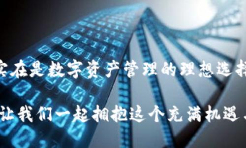 手機MetaMask安卓版 - 區塊鏈時(shí)代的新型數字錢(qián)包

MetaMask, 數字錢(qián)包, 區塊鏈/guanjianci

隨著(zhù)區塊鏈技術(shù)的不斷發(fā)展，數字資產(chǎn)的管理越來(lái)越受到人們的關(guān)注。而作為一款廣受歡迎的區塊鏈錢(qián)包，MetaMask安卓版無(wú)疑是這場(chǎng)數字資產(chǎn)革命中一顆璀璨的明珠。它不僅支持以太坊及其代幣的管理，還為用戶(hù)提供了一個(gè)安全、便捷的數字貨幣交易平臺。在當今數字經(jīng)濟迅猛發(fā)展的時(shí)代，MetaMask安卓版深刻影響著(zhù)我們的金融生活。讓我們一起探討一下它的魅力所在！

簡(jiǎn)潔易用的界面設計

當打開(kāi)MetaMask安卓版，映入眼簾的是一個(gè)簡(jiǎn)約而不失大方的界面。無(wú)論是數字貨幣的獲取、存儲還是轉賬，用戶(hù)都可以通過(guò)簡(jiǎn)單的操作輕松完成。多么令人振奮！這種設計無(wú)疑降低了用戶(hù)的入門(mén)門(mén)檻，讓更多人能夠享受到區塊鏈技術(shù)帶來(lái)的便利和歡樂(lè )。

在界面中，各項功能一目了然，用戶(hù)只需經(jīng)過(guò)幾次點(diǎn)擊，便能夠完成數字貨幣的任意操作。無(wú)論你是初次使用數字錢(qián)包的新手，還是經(jīng)驗豐富的老手，MetaMask都能為你提供順暢的體驗。這樣的用戶(hù)體驗極大地推動(dòng)了區塊鏈技術(shù)的普及，讓更多人加入到了這個(gè)激動(dòng)人心的數字經(jīng)濟時(shí)代。

安全與隱私的雙重保護

在數字資產(chǎn)日益豐富的今天，安全性問(wèn)題越發(fā)引起人們的關(guān)注。MetaMask安卓版采用了先進(jìn)的加密技術(shù)，為用戶(hù)的私鑰和數字貨幣提供了安全保護。用戶(hù)的私鑰存儲在本地設備上，而非網(wǎng)絡(luò )服務(wù)器，這就大大減少了被黑客攻擊的風(fēng)險，保護了用戶(hù)的資產(chǎn)安全。

而且，MetaMask允許用戶(hù)創(chuàng  )建多個(gè)賬戶(hù)，這意味著(zhù)你可以為不同的使用場(chǎng)景配置不同的賬戶(hù)。例如，你可以設置一個(gè)用于日常消費的賬戶(hù)，另一個(gè)用于投資的賬戶(hù)。這種賬戶(hù)管理方式不僅提高了資產(chǎn)管理的安全性，還讓用戶(hù)在不同的交易場(chǎng)景中游刃有余，真正實(shí)現了根據需求靈活配置資產(chǎn)！

無(wú)需中介，直接交易

在傳統金融體系中，往往需要通過(guò)銀行等中介機構進(jìn)行交易，這不僅增加了時(shí)間成本，還可能產(chǎn)生高昂的手續費。而MetaMask安卓版的出現，完全改變了這一局面。用戶(hù)可以通過(guò)錢(qián)包直接與他人進(jìn)行交易，不再需要中介的介入。這種去中心化的交易方式，不僅提高了交易效率，還為用戶(hù)節省了大量的費用。

想象一下，您可以在幾秒鐘內完成一次跨國轉賬，再也不用擔心中介費用或繁瑣的手續，這絕對是一個(gè)多么令人憧憬的未來(lái)??！這種交易方式的便利性，無(wú)疑會(huì )吸引越來(lái)越多的用戶(hù)加入到數字貨幣的世界。隨時(shí)隨地，與朋友分享數字資產(chǎn)，再也不是夢(mèng)想！

與DeFi的完美結合

近年來(lái)，去中心化金融（DeFi）的興起為數字資產(chǎn)的發(fā)展帶來(lái)了全新的機遇。MetaMask安卓版不僅支持以太坊網(wǎng)絡(luò )的代幣管理，還與許多流行的DeFi項目完美結合。用戶(hù)可以通過(guò)MetaMask參與到不同的DeFi協(xié)議中，例如流動(dòng)性挖礦、借貸、交易等，讓數字資產(chǎn)得到充分的利用。

通過(guò)MetaMask，用戶(hù)可以輕松連接到DeFi平臺，參與并享受高收益的金融產(chǎn)品。例如，用戶(hù)可以將閑置的數字資產(chǎn)放入流動(dòng)性池中獲取收益，或者借用其它資產(chǎn)以便更好地進(jìn)行投資。這樣的機會(huì )實(shí)在是令人興奮！MetaMask不僅是一個(gè)錢(qián)包，更是連接與DeFi世界的橋梁，幫助用戶(hù)抓住每一個(gè)財富增值的機會(huì )。

跨鏈功能的引領(lǐng)者

盡管以太坊是最流行的區塊鏈平臺，但其他區塊鏈的崛起也讓用戶(hù)對跨鏈交易的需求愈發(fā)強烈。在這方面，MetaMask安卓版的跨鏈功能使得用戶(hù)能夠輕松地在不同的區塊鏈之間進(jìn)行資產(chǎn)轉移，這無(wú)疑是數字錢(qián)包的一大亮點(diǎn)！

通過(guò)MetaMask，用戶(hù)可以輕松把某一條鏈上的代幣轉移到另一條鏈上，享受不同區塊鏈的優(yōu)勢。這不僅讓資產(chǎn)可以多元化配置，還能夠靈活應對市場(chǎng)的波動(dòng)，真正實(shí)現資產(chǎn)的保值增值。這真是一個(gè)令人激動(dòng)的時(shí)刻！無(wú)論你是對DeFi感興趣，還是對NFT充滿(mǎn)熱情，MetaMask都能成為你的最佳選擇！

強大的社區支持與不斷更新

MetaMask不僅僅是一款錢(qián)包，更有著(zhù)背后強大的社區支持。MetaMask團隊定期發(fā)布更新，不斷產(chǎn)品的性能以及增加新的功能，確保用戶(hù)始終能夠體驗到最佳的服務(wù)。同時(shí)，MetaMask的用戶(hù)社區也是極具活力，無(wú)論是技術(shù)支持還是使用經(jīng)驗的分享，豐富的內容讓新用戶(hù)能夠快速上手。

這些優(yōu)點(diǎn)讓MetaMask不僅在產(chǎn)品性能上出眾，更為用戶(hù)提供了真實(shí)的人際聯(lián)結與支持。猶如一座燈塔，MetaMask指引著(zhù)用戶(hù)在復雜的數字資產(chǎn)世界中穩步前行，而這樣的支持無(wú)疑會(huì )使得用戶(hù)更加忠誠于這一平臺，激發(fā)他們的深入探索與創(chuàng  )新。

總結

總而言之，MetaMask安卓版作為一款優(yōu)質(zhì)的數字錢(qián)包，憑借著(zhù)簡(jiǎn)潔易用的界面設計、安全與隱私的雙重保護、無(wú)需中介的直接交易、與DeFi的完美結合以及強大的社區支持，實(shí)在是數字資產(chǎn)管理的理想選擇。無(wú)論你是數字貨幣的忠實(shí)粉絲，還是剛剛踏入區塊鏈世界的新手，MetaMask都能為你帶來(lái)無(wú)盡的可能性。

在區塊鏈的浪潮中，MetaMask必將引領(lǐng)更多的人走向數字經(jīng)濟的未來(lái)。隨著(zhù)技術(shù)的不斷發(fā)展，未來(lái)的MetaMask會(huì )更加精彩，不斷為全球用戶(hù)提供愉快的數字資產(chǎn)管理體驗！讓我們一起擁抱這個(gè)充滿(mǎn)機遇與挑戰的數字時(shí)代吧！