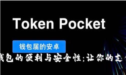 手機內置數字錢(qián)包的便利與安全性:讓你的支付體驗無(wú)縫連接
