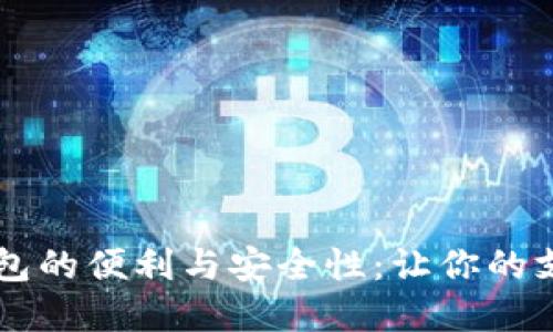 手機內置數字錢(qián)包的便利與安全性:讓你的支付體驗無(wú)縫連接