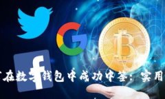 如何在數字錢(qián)包中成功中