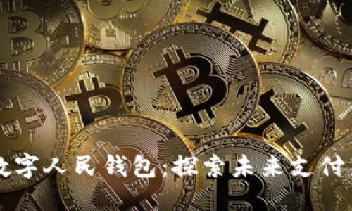 北京數字人民錢(qián)包:探索未來(lái)支付新方式