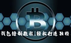 DIY小狐錢(qián)包縫制教程，輕