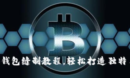 DIY小狐錢(qián)包縫制教程，輕松打造獨特手工藝品