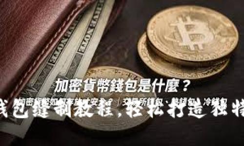 DIY小狐錢(qián)包縫制教程，輕松打造獨特手工藝品