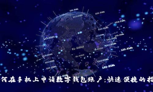 如何在手機上申請數字錢(qián)包賬戶(hù):快速便捷的指南